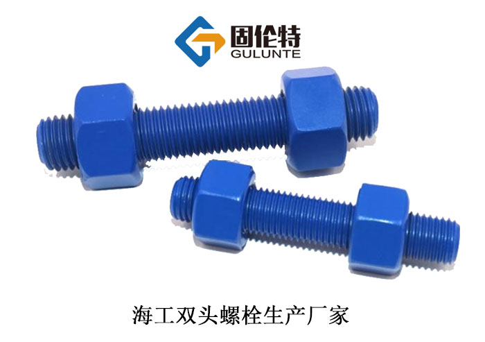 海工專(zhuān)用雙頭螺栓